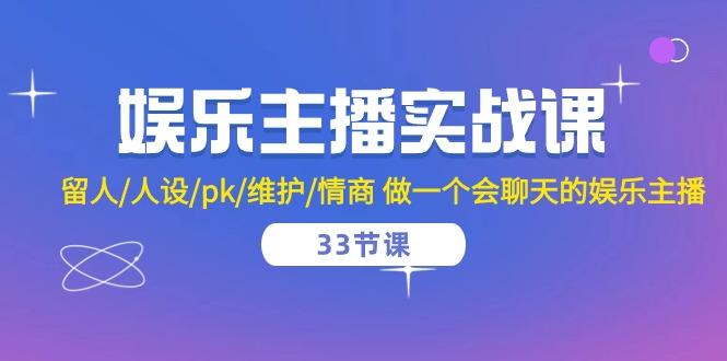 303175757e6f507a1c5cb6009555f20a.jpeg 娱乐主播实战课 留人/人设/pk/维护/情商 做一个会聊天的娱乐主播-33节课