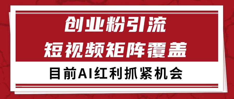 创业粉精准引流 CY赛道引流获客 自热矩阵SOP日引200+-鼎铸网