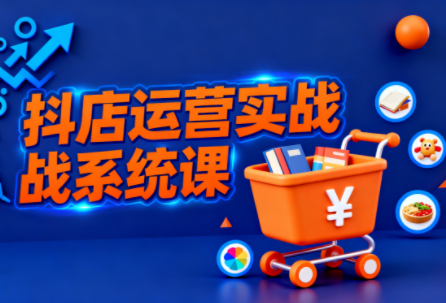 光头牛哥·抖音小店全流程实操课-鼎铸网
