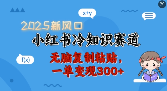 304d3f99b27d33114e7c4e3afc830888.jpeg 2025新风口,小红书冷知识赛道,无脑复制粘贴,一单变现300+