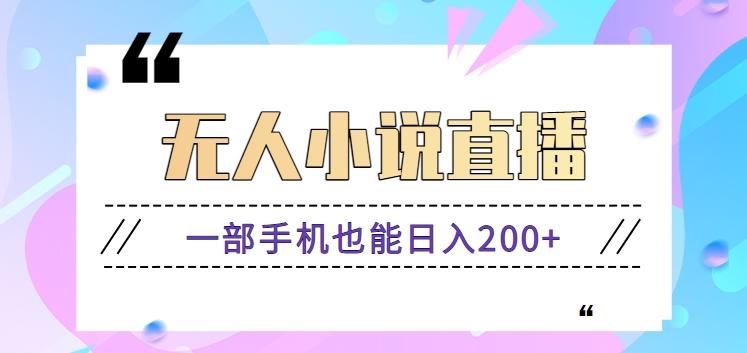 抖音无人小说直播玩法,新手也能利用一部手机轻松日入200+【视频教程】-鼎铸网