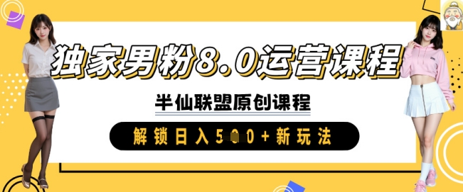 305564b5f5bf151717c8719d74886634.jpeg 独家男粉8.0运营课程,实操进阶,解锁日入 5张 新玩法