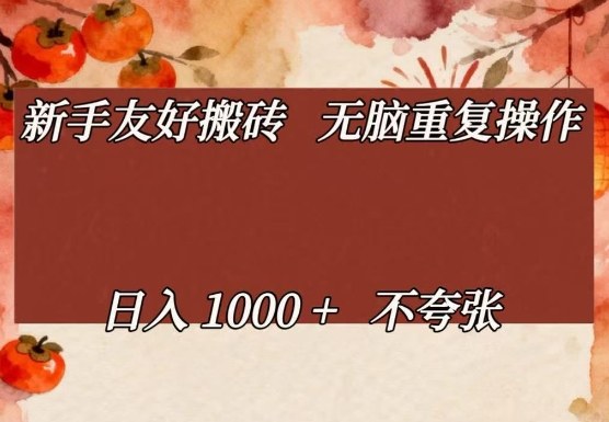 新手友好搬砖,无脑重复操作,日入1000+不夸张【揭秘】-鼎铸网