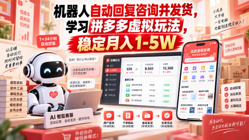 机器人自动回复咨询并发货，学习拼多多虚拟玩法，稳定月入1-5W【揭秘】-鼎铸网