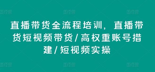 30650fd79c2294ec3f33ff760f13470e.jpeg 直播带货全流程培训,直播带货短视频带货/高权重账号措建/短视频实操