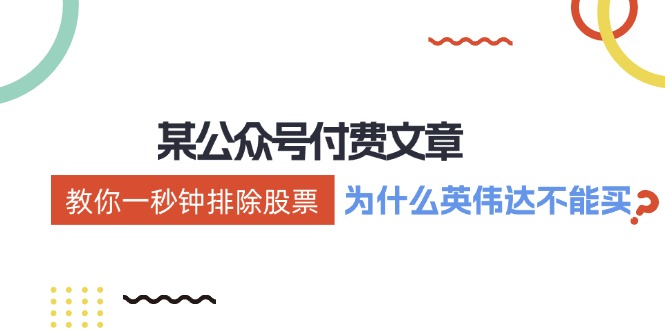 公众号付费文章：《教你一秒钟排除股票！(为什么英伟达不能买？)》-鼎铸网