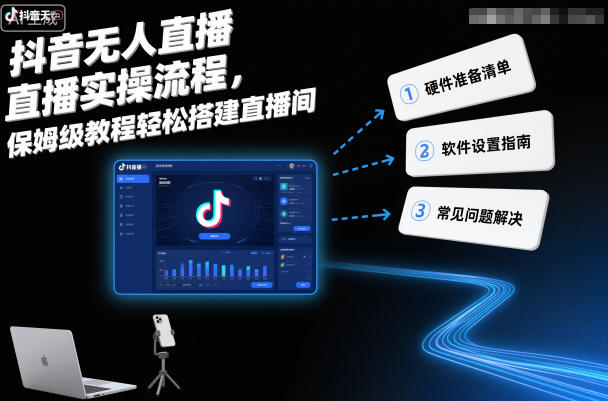 抖音无人直播实操流程,保姆级教程轻松搭建直播间-鼎铸网