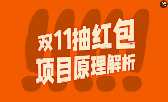 双11抽红包视频裂变项目【完整制作攻略】_长期的暴利打法-鼎铸网