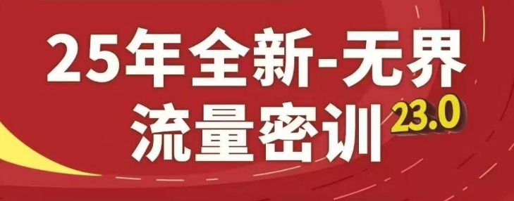 3083076735ab12a04801af183ce900c4.jpeg 25年全新无界流量密训23.0,淘系精品系列课