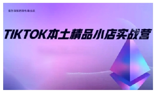 3094caa35b9d258c4cbc841ed063ea76.jpeg TikTok本土精品小店出海实战营,从入门到高阶,不止0-1!