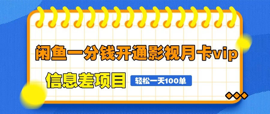 闲鱼一分钱开通影视月卡vip信息差项目，自由定价、轻松一天100单-鼎铸网
