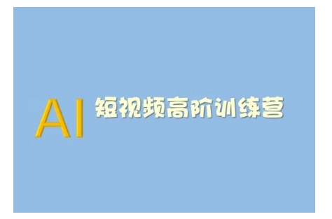 30999da0b07d6a54aad159d898c25839.jpeg AI短视频系统训练营(2025版)掌握短视频变现的多种方式,结合AI技术提升创作效率