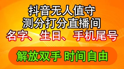 2024年抖音撸音浪新玩法：生日尾号打分测分无人直播，每日轻松赚2500+【揭秘】-鼎铸网