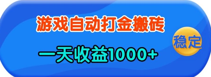 老款游戏自动打金，一天收益1k+ 人人可做，有手就行【揭秘】-鼎铸网
