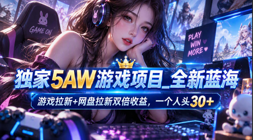 309c8decb55ddd792c157563429dc00c.jpeg 独家5AW游戏蓝海项目_游戏拉新+网盘拉新双倍收益,拉新一个30米