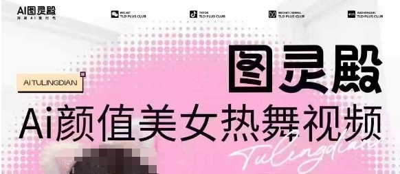 30b5a779235107b0a516bcbb6ce283f8.jpeg 全网首发,原价988图灵殿AI颜值美女热舞视频,云端生图,轻松过原创