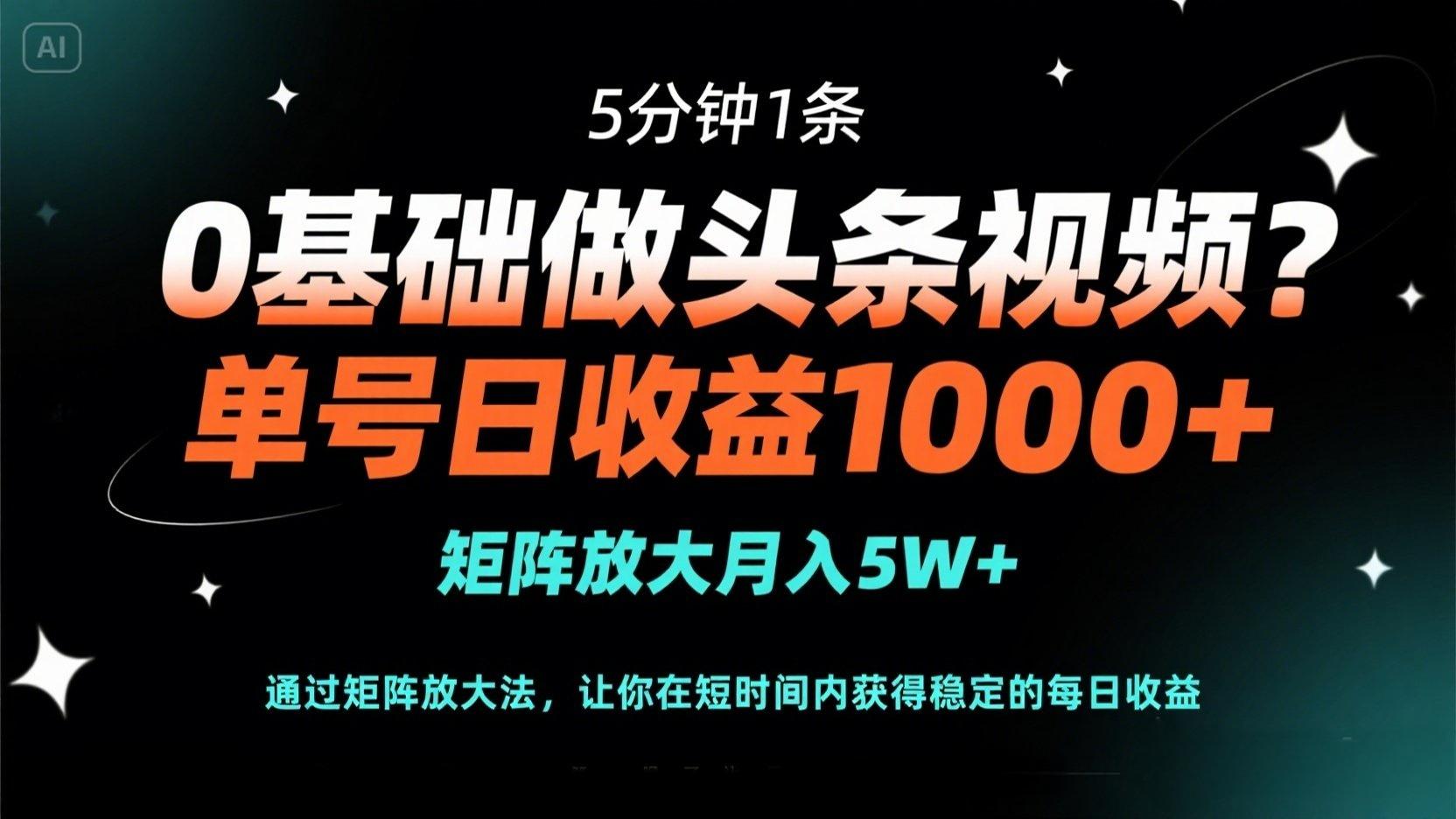 30b5dcf06ca1a3a2395cbb60e6204d14.jpeg 0基础做头条视频?5分钟1条,单号日收益1000+,矩阵放大月入5W+