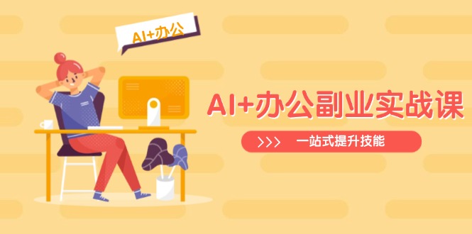 30c3b17edc4437d2d56befcb0dfcd1ea.jpeg AI+办公副业实战课:从Excel到PPT,从行业分析到视频制作,一站式提升技能