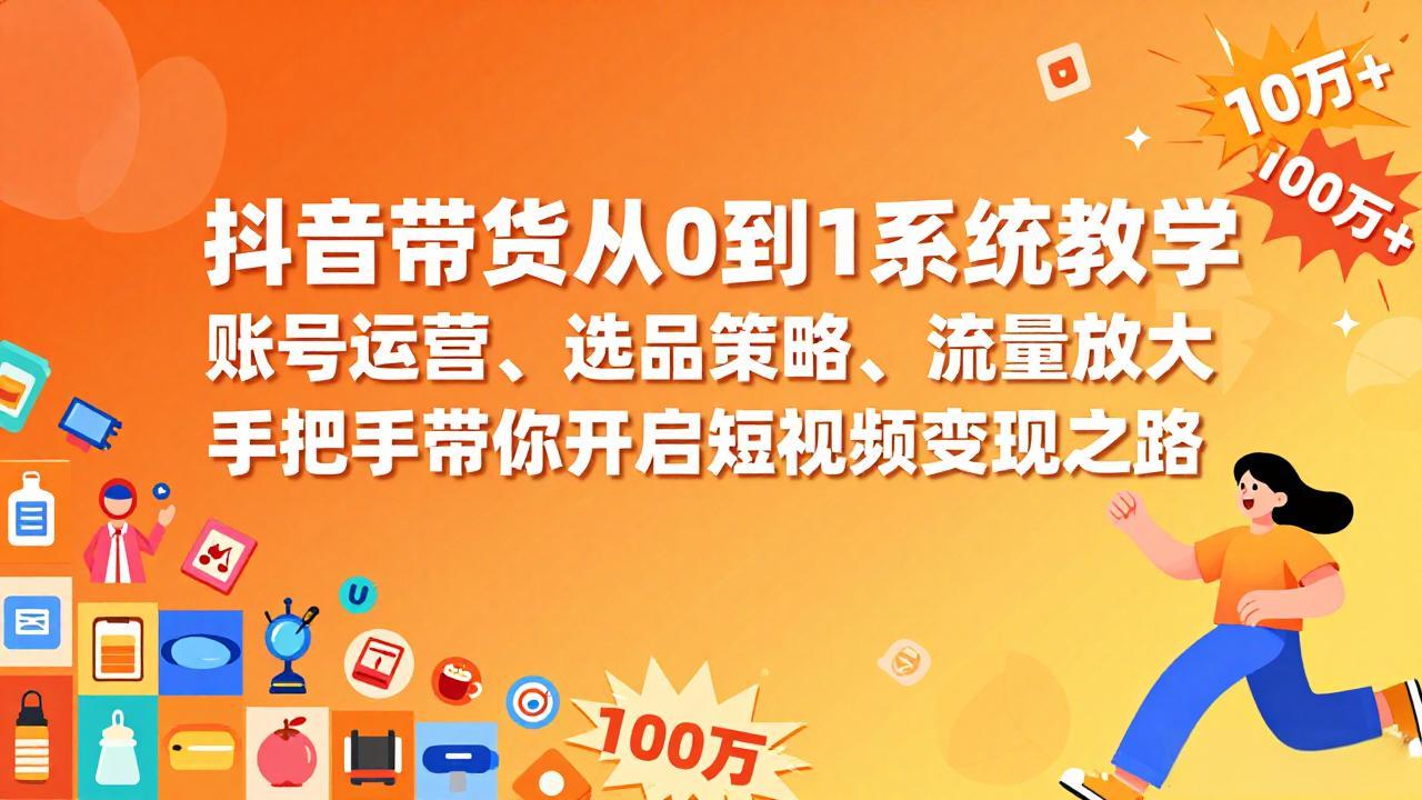 30c47513e458c52785107007fc9c11f9.jpeg 抖音带货从0到1系统教学,账号运营、选品策略、流量放大,手把手带你开启短视频变现之路