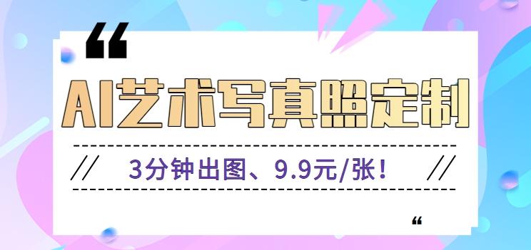 3分钟出图、9.9元/张!下班兼职做「AI婚纱写真定制」【视频教程+免费软件】-鼎铸网