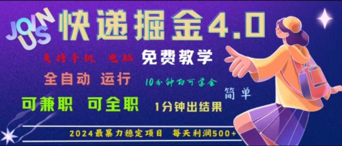 重磅4.0快递掘金，2024最暴利的项目，软件全自动运行，日下1000单，每天利润500+-鼎铸网