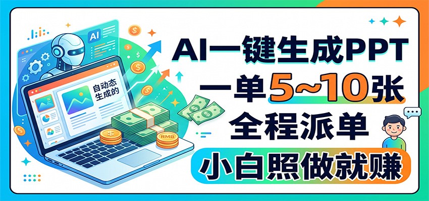 AI一键生成PPT，一单5~10张，全程派单，小白照做就赚-鼎铸网