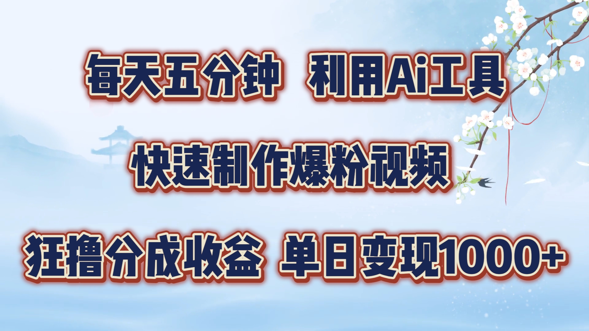 30ebac296078a902840ae29cb38b5ef4.jpeg 每天五分钟,利用即梦+Ai工具快速制作萌宠爆粉视频,狂撸视频号分成收益【揭秘】