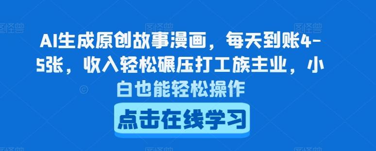 30ecfebd7bdb25308987af0e6e2b790f.jpeg AI生成原创故事漫画,每天到账4-5张,收入轻松碾压打工族主业,小白也能轻松操作【揭秘】