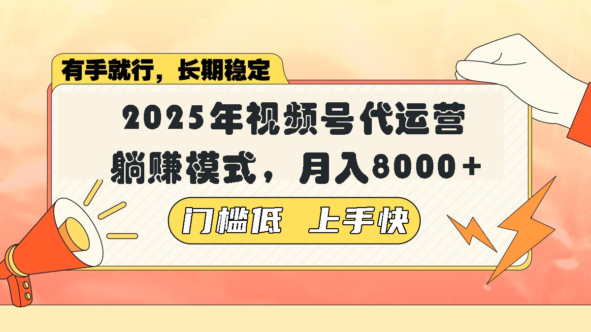 30f2052105d756270d1eaa858976ff01.jpeg 视频号带货代运营,躺赚模式,小白单月轻松变现8000+
