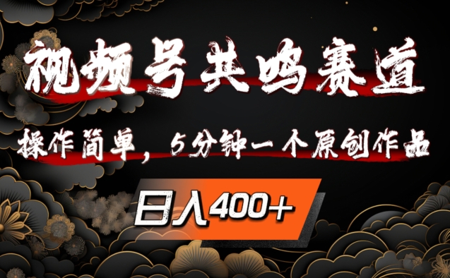 30f3acc22a151eafd3b7fd6178ec1f3e.jpeg 视频号共鸣赛道,操作简单,5分钟1个原创作品,日入几张【揭秘】
