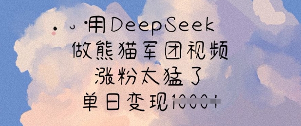 30f41242a797ec05540802fa7bf8ccd7.jpeg 用DeepSeek做熊猫军团视频,涨粉太猛了,单日变现多张