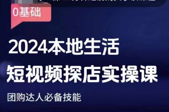 30fa189014a2c53ac5fe42bd9fd5c6c4.jpeg 团购达人短视频课程,2024本地生活短视频探店实操课,团购达人必备技能