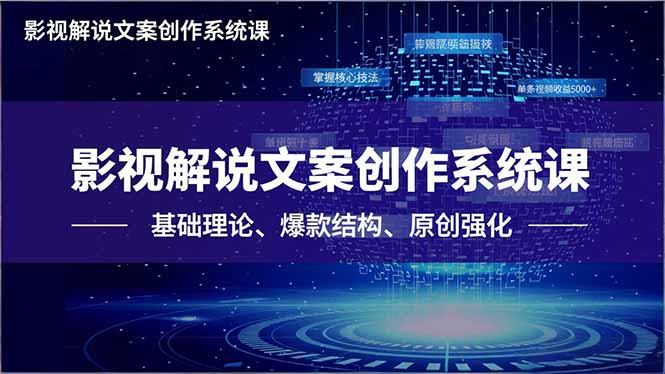31030e41b32d2a13cdafad90c394244e.jpeg 影视解说文案创作系统课,基础理论、爆款结构、原创强化,掌握核心技法,单条视频收益5000+