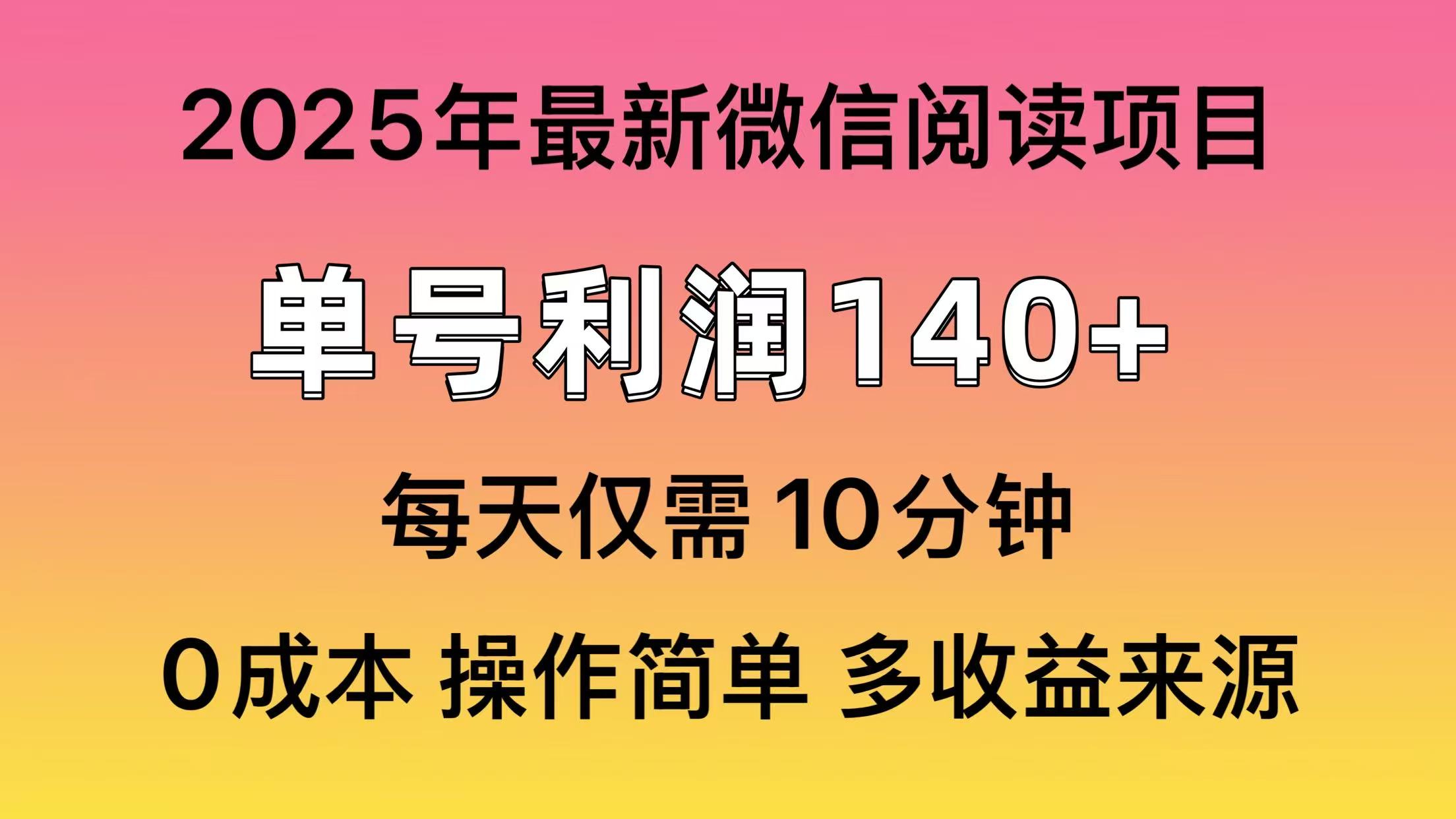 微信阅读2025年最新玩法，单号收益140＋，可批量放大！-鼎铸网