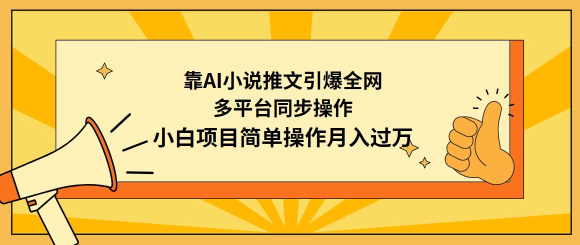31123795794ff5460ec10de2b8efe3e4.jpeg (9471期)靠AI小说推文引爆全网,多平台同步操作,小白项目简单操作月入过万