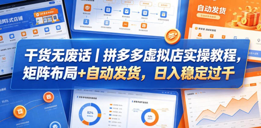 干货无废话|拼多多虚拟店实操教程,矩阵布局+自动发货,日入稳定过千-鼎铸网