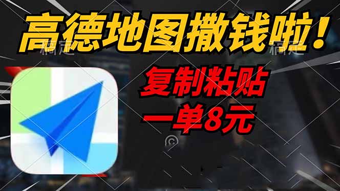 高德地图撒钱啦，复制粘贴一单8元，一单2分钟，轻松变现-鼎铸网