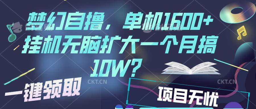 梦幻挂机自撸金,单机1600+超稳定收益,一天见收益,直接扩大-鼎铸网
