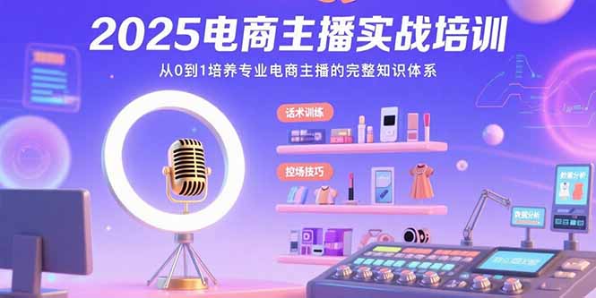 311bb7fc75c0f4b026622231132df4bd.jpeg 2025电商主播实战培训:从0到1培养专业电商主播的完整知识体系