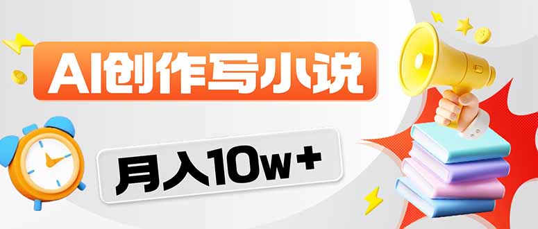 3125266e020780bfb4d62dad57c2503f.jpeg 2026风口项目AI写小说 轻松实现月入10w+