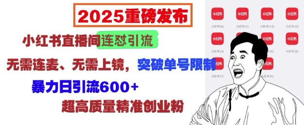 3136b5be5a872042d9214094ddfeef99.jpeg 2025重磅发布:小红书直播间连怼引流,无需连麦、无需上镜,突破单号限制,暴力日引流600+