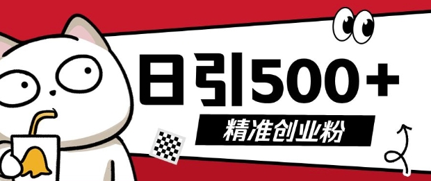 313ccb949cab2940dc33d2f9dc685d65.jpeg 最新抖音引流创业粉,几分钟一个视频,非常暴力,小白直接可上手操作【揭秘】