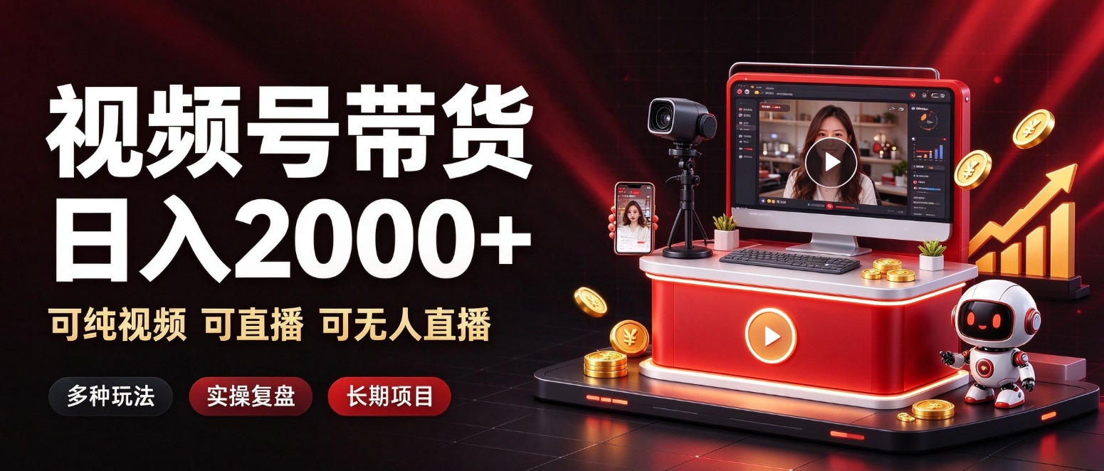 通过视频号带货日入2k+,可纯视频可直播可无人直播,多种玩法,长期项目【揭秘】-鼎铸网
