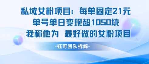 314c4fef44002a3e96d786f117dbc871.jpeg 私域女粉项目:每单固定21块,单日变现超1k+,最好做的女粉项目
