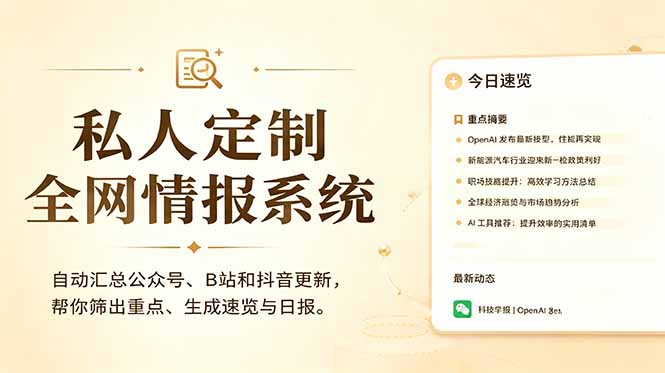 31517a92c4ad6b13b886c674864cdaf8.jpeg 私人全网情报系统:自动汇总公众号B站抖音,AI筛重点生成日报,信息不再错过 (教程+源代码