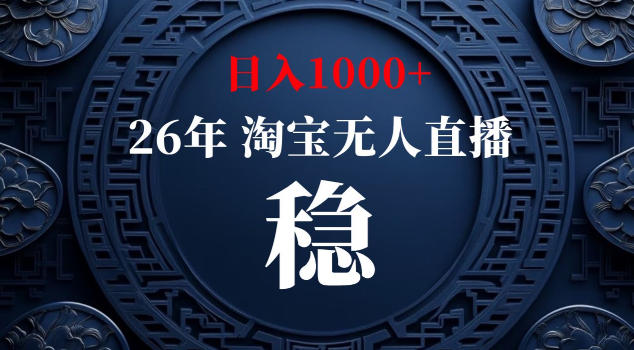 【新技术】淘宝无人直播,独家,日入2K+,无封号,可矩阵,长期稳定【揭秘】-鼎铸网