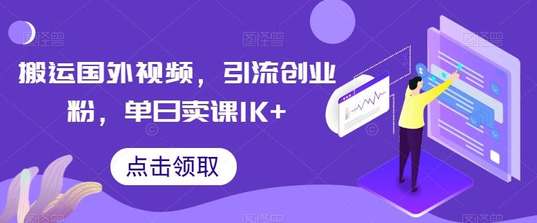 315baeb4c2c62f38f3515376aff46c7c.jpeg 搬运国外视频,引流创业粉,单日卖课1K+【揭秘】