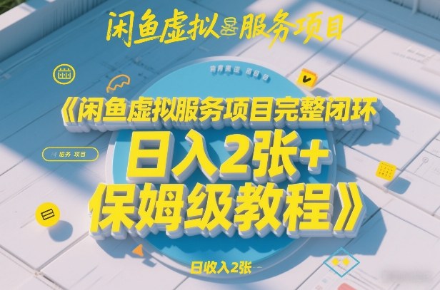 316d8cd3ad06f50265956ede0473e6bc.jpeg 闲鱼虚拟服务项目完整闭环,日入2张+保姆级教程