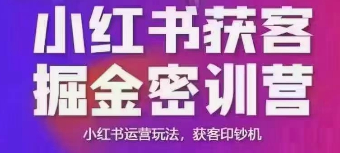 3171221402f256dbfb048962f7f9d529.jpeg 小红书获客掘金线下课,录音+ppt照片,小红书运营玩法,获客印钞机