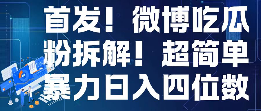 首发！微博吃瓜粉引流变现拆解，日入四位数轻轻松松【揭秘】-鼎铸网